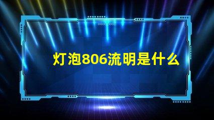 灯泡806流明是什么意思 灯泡多少流明是什么意思